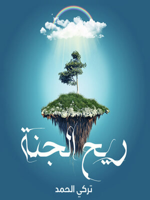 cover image of ريح الجنة